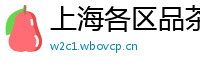上海各区品茶高质量工作室有哪些